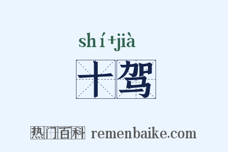 十驾是什么意思的图片